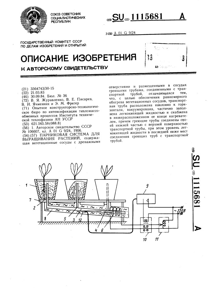 Парниковая система для выращивания растений (патент 1115681)