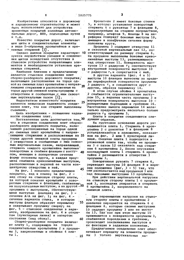 Стыковое соединение плит сборно-разборного дорожного покрытия (патент 1025775)