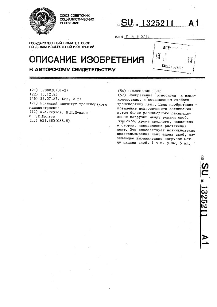 Соединение лент (патент 1325211)