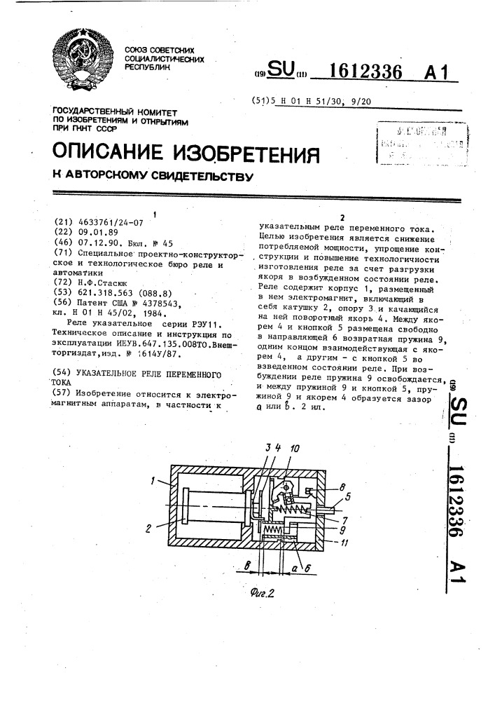 Указательное реле переменного тока (патент 1612336)