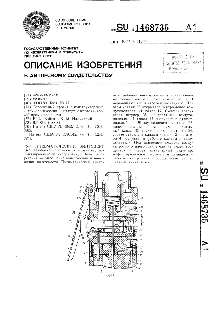 Пневматический винтоверт (патент 1468735)