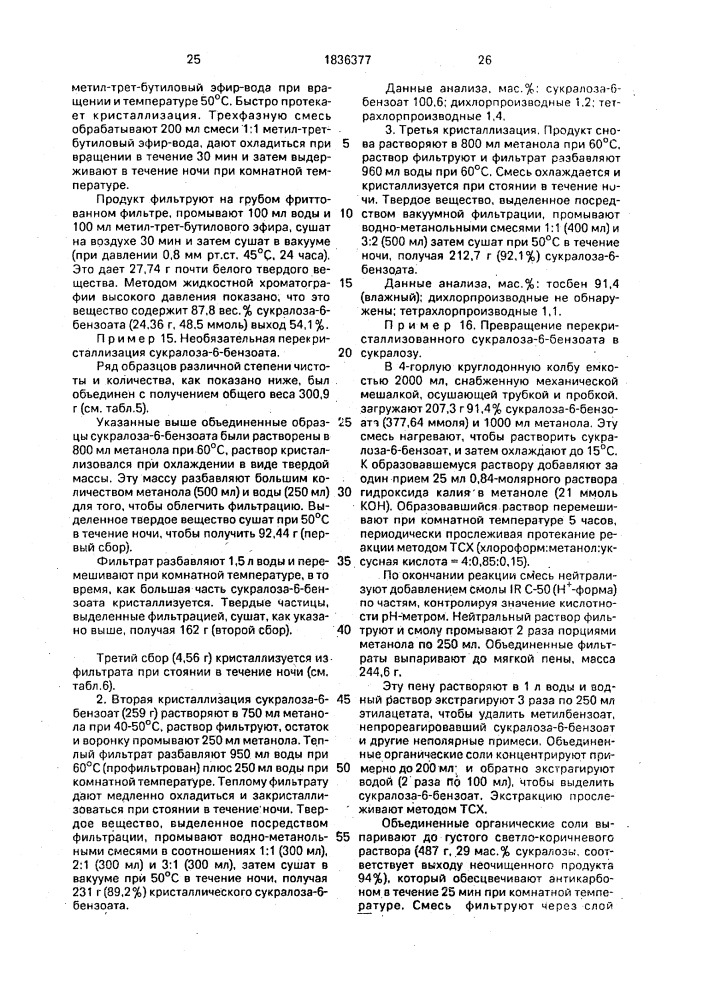 Способ получения 6-бензоата или 6-ацетата 6 @ ,4,1 @ - трихлорсахарозы (патент 1836377)