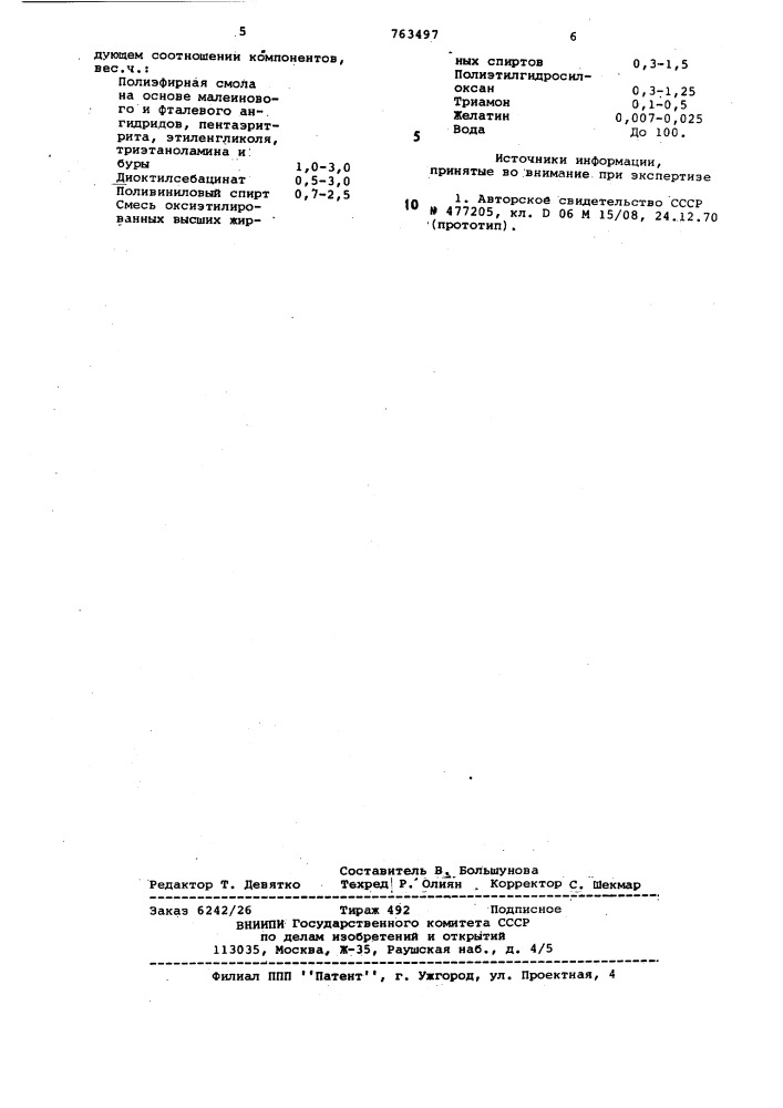 Замасливатель для стекловолокна (патент 763497)