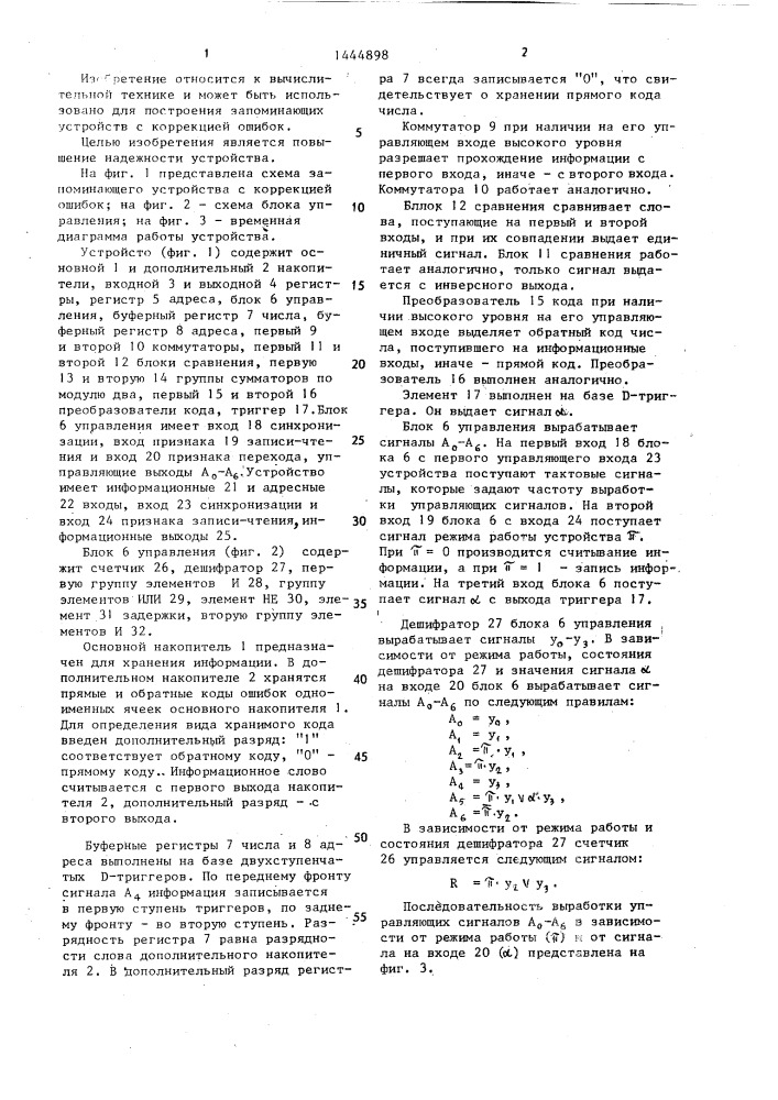 Запоминающее устройство с коррекцией ошибок (патент 1444898)