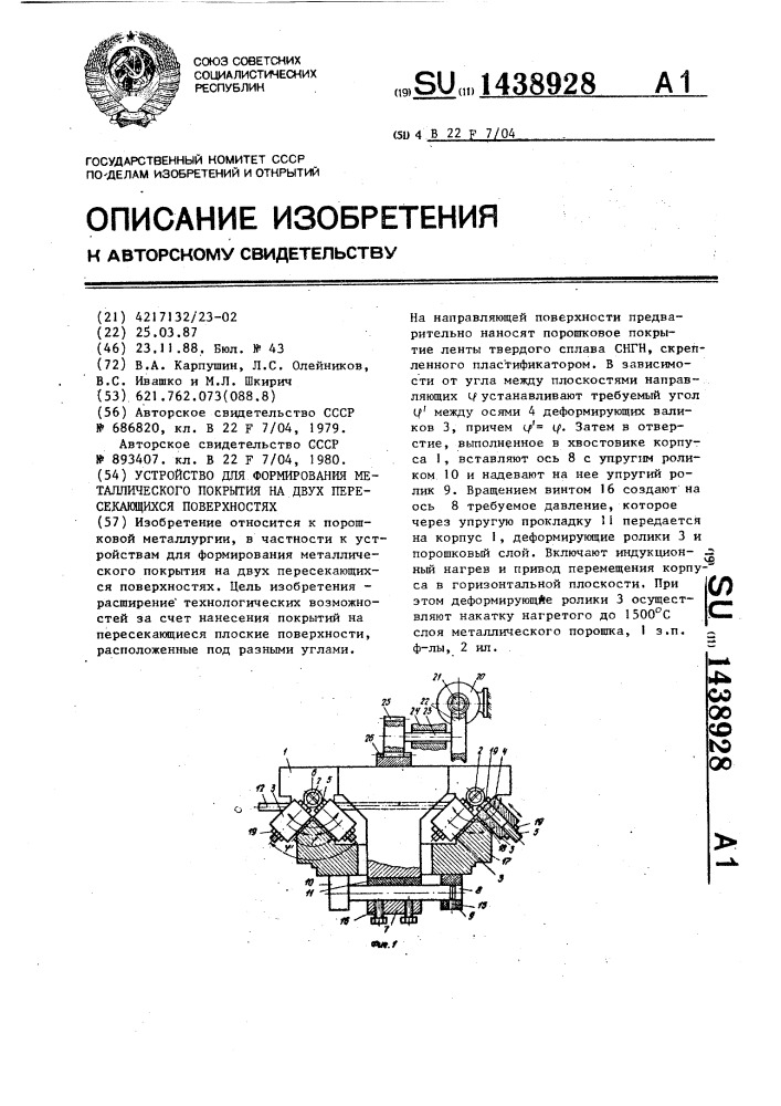 Устройство для формирования металлического покрытия на двух пересекающихся поверхностях (патент 1438928)