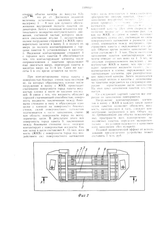Устройство для заполнения пакетов индикаторов жидкокристаллическим веществом (патент 1109340)