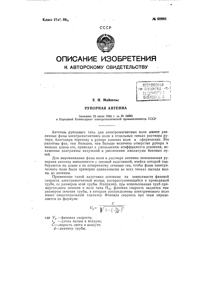 Рупорная антенна (патент 60968)