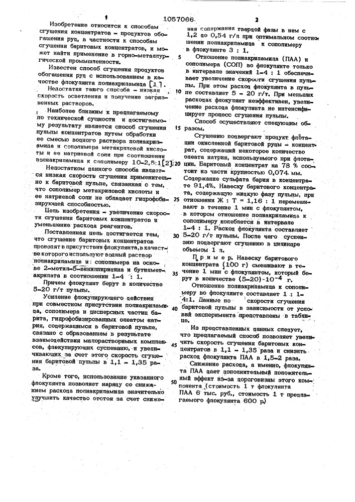 Способ сгущения пульпы концентратов (патент 1057066)