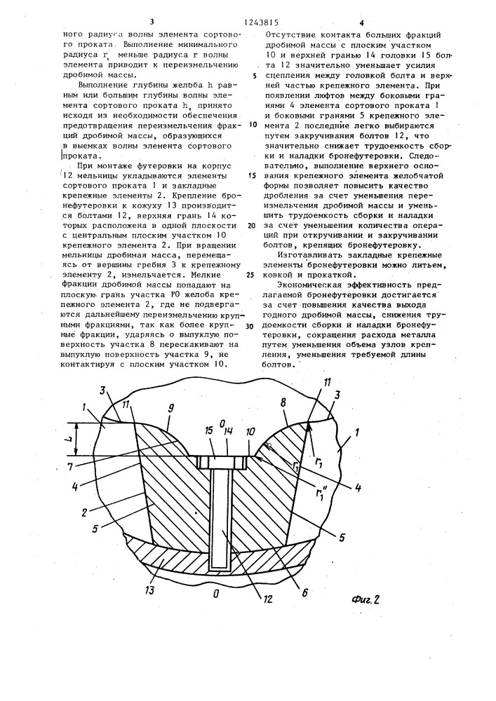 Бронефутеровка барабанной мельницы (патент 1243815)