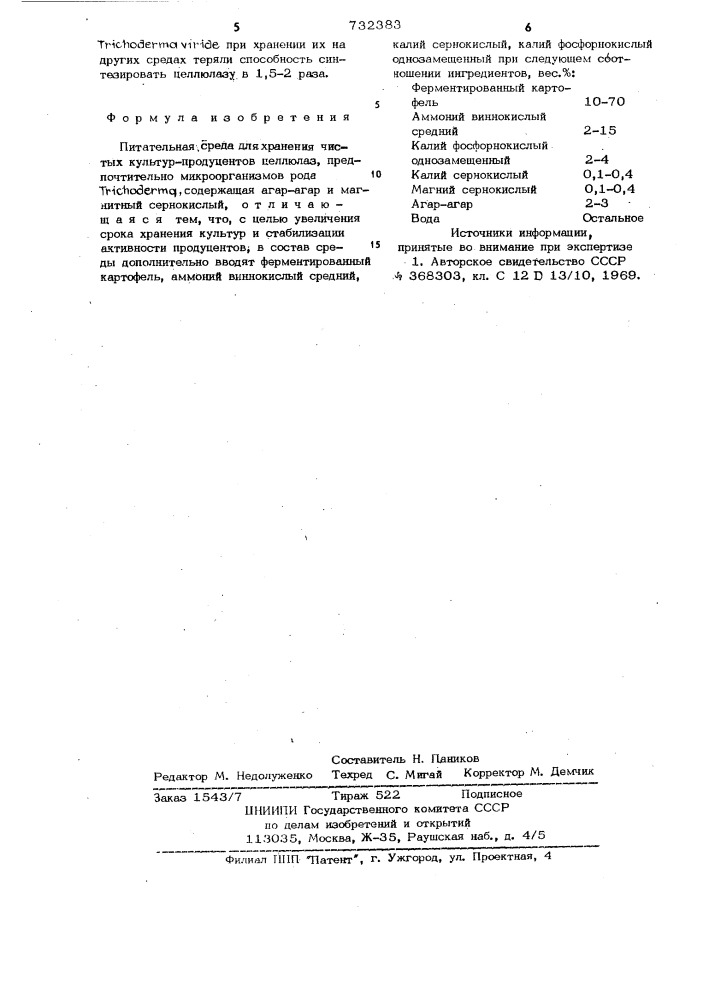Питательная среда для хранения чистых культур-продуцентов целлюлаз (патент 732383)