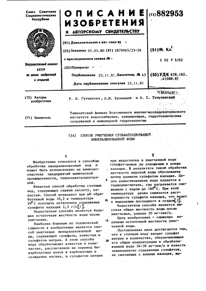 Способ умягчения сульфатсодержащей минерализованной воды (патент 882953)