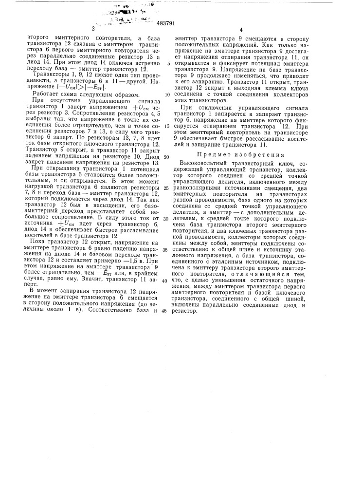 Высоковольтный транзисторный ключ (патент 483791)