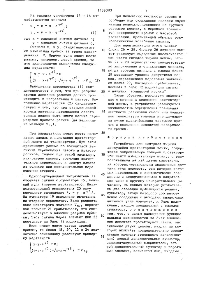 Устройство для контроля ширины движущейся протекторной ленты (патент 1439383)