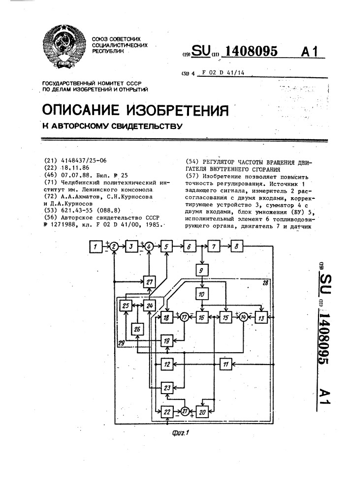 Регулятор частоты вращения двигателя внутреннего сгорания (патент 1408095)