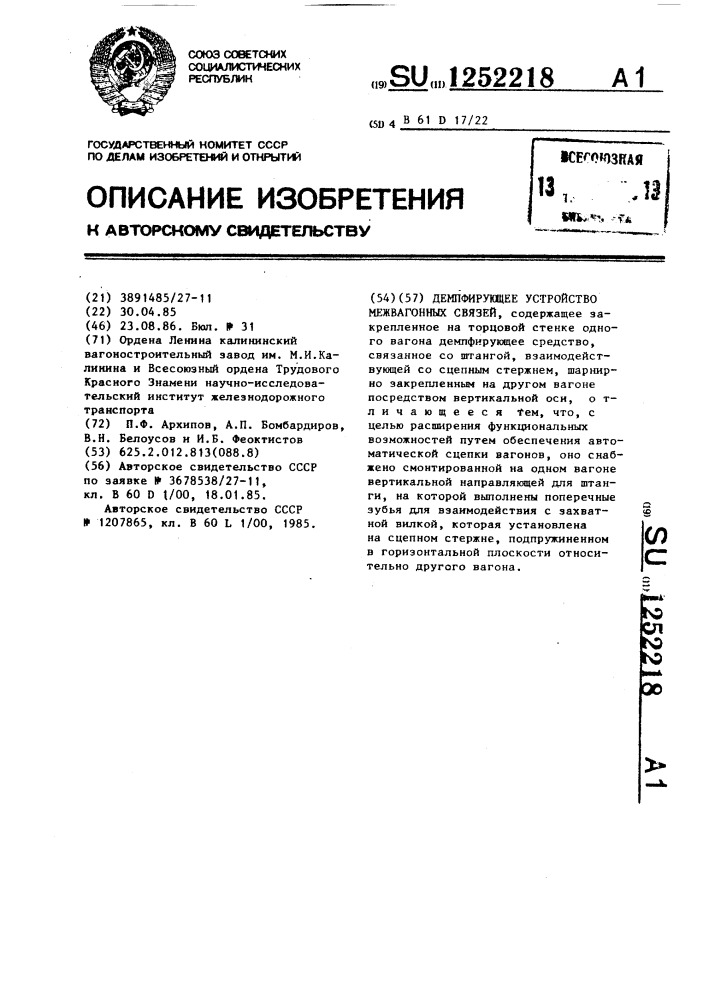 Демпфирующее устройство межвагонных связей (патент 1252218)