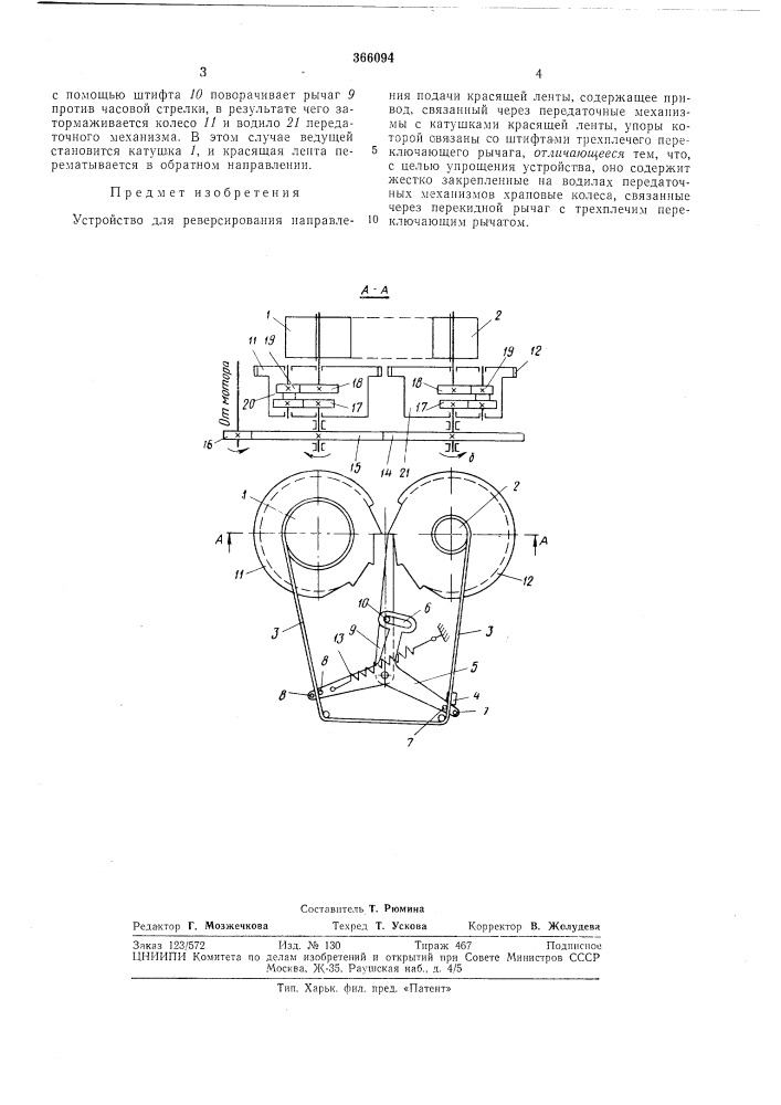 Устройство для реверсирования направления подачи красящей ленты (патент 366094)