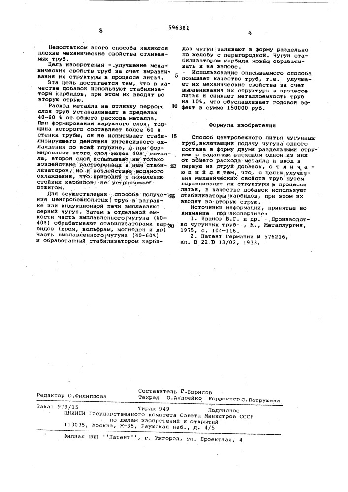 Способ центробежного литья чугунных труб (патент 596361)
