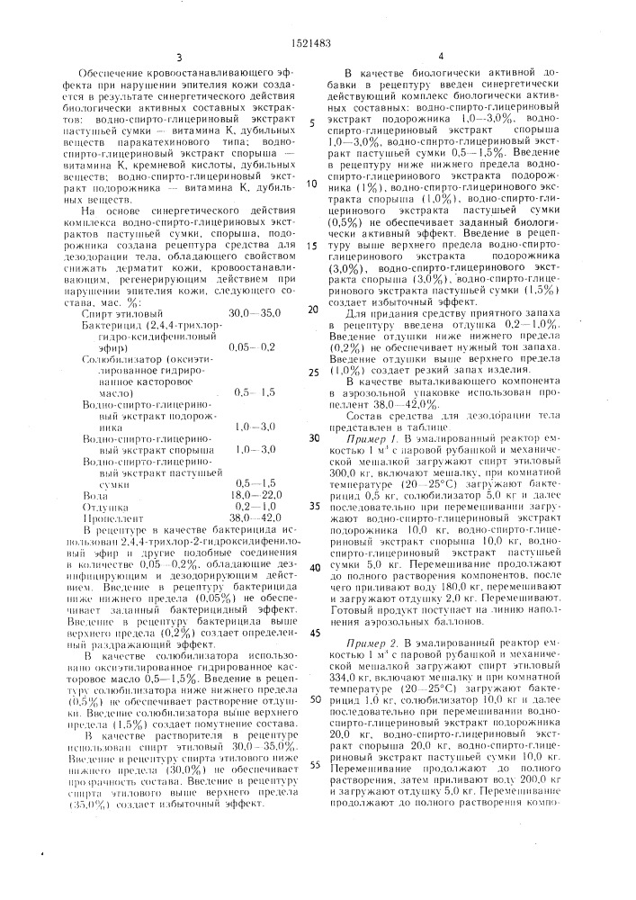 Средство для дезодорации тела (патент 1521483)