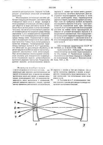 Многоходовая оптическая система (патент 2001386)