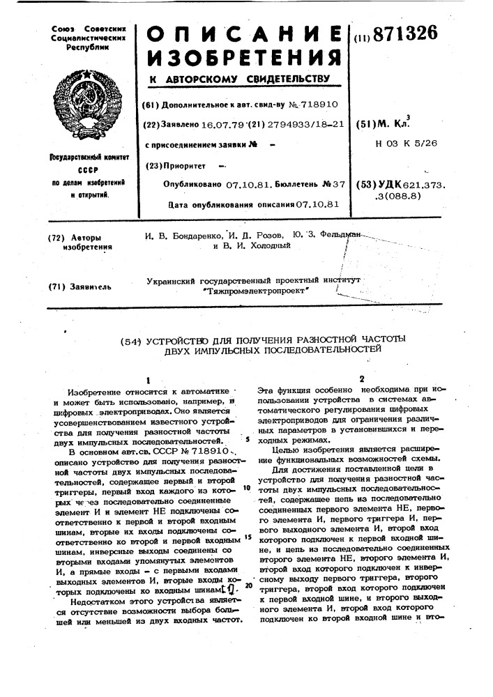 Устройство для получения разностной частоты двух импульсных последовательностей (патент 871326)