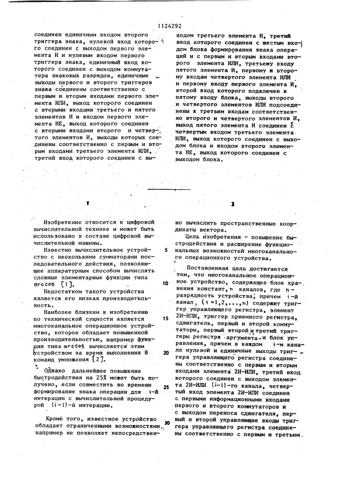 Многоканальное операционное устройство (патент 1124292)