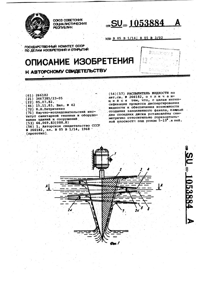 Распылитель жидкости (патент 1053884)