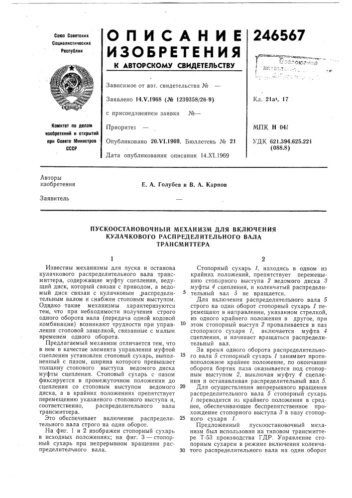Пускоостановочный механизм для включения (патент 246567)