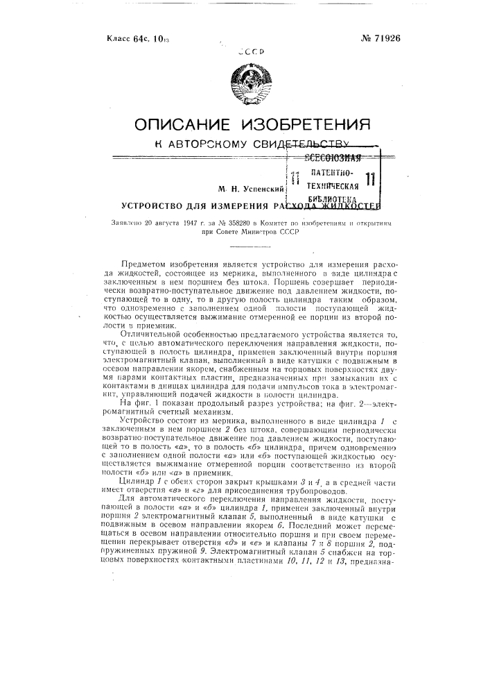 Устройство для измерения расхода жидкости (патент 71926)