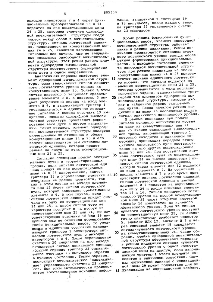 Ячейка однородной вычислительнойструктуры (патент 805300)