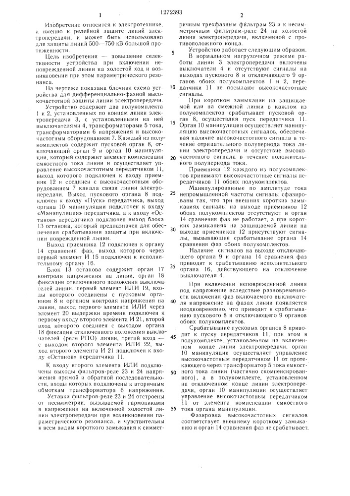 Устройство для дифференциально-фазной высокочастотной защиты линии электропередачи (патент 1272393)