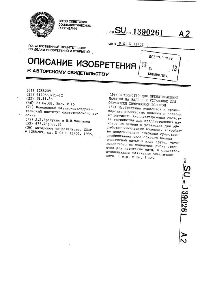 Устройство для предотвращения намотов на вальце к установке для обработки химических волокон (патент 1390261)