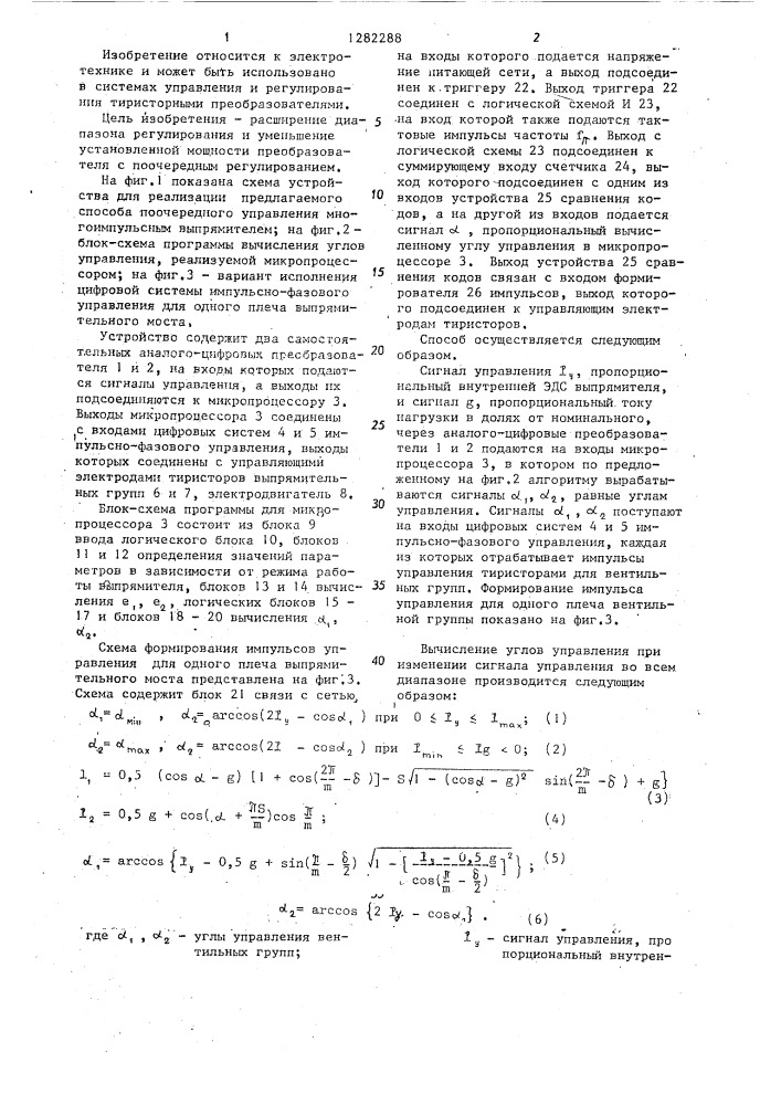 Способ поочередного управления преобразователем (патент 1282288)