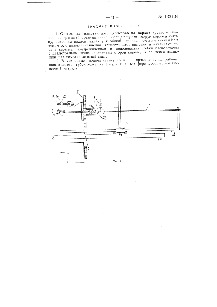 Станок для намотки потенциометров (патент 133124)
