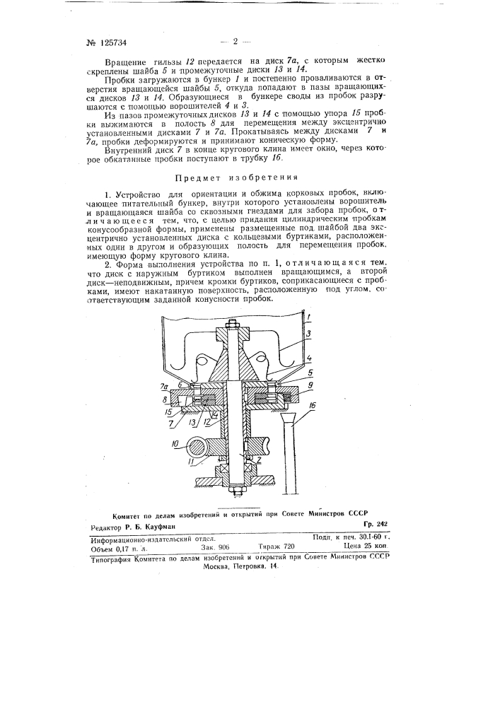 Устройство для ориентации и обжима корковых пробок (патент 125734)