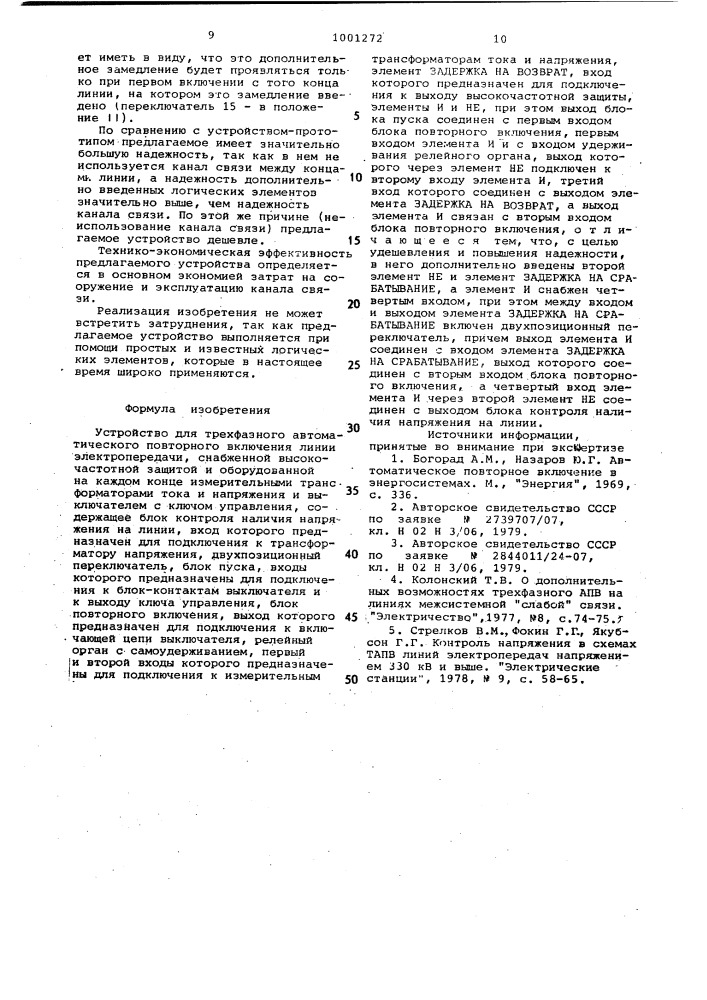 Устройство для трехфазного автоматического повторного включения линии электропередачи (патент 1001272)