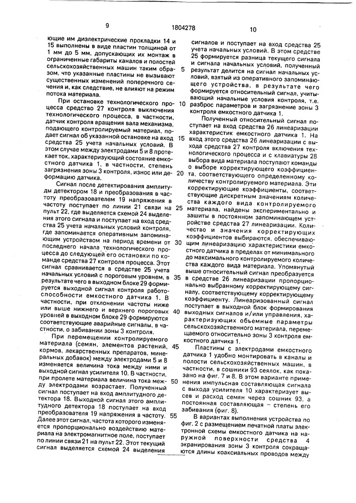 Устройство для контроля характеристик сельскохозяйственных материалов (патент 1804278)