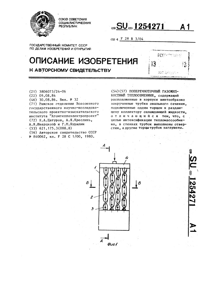 Поперечноточный газожидкостный теплообменник (патент 1254271)