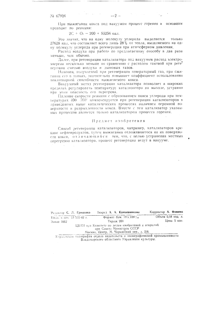 Способ регенерации катализаторов (патент 67926)