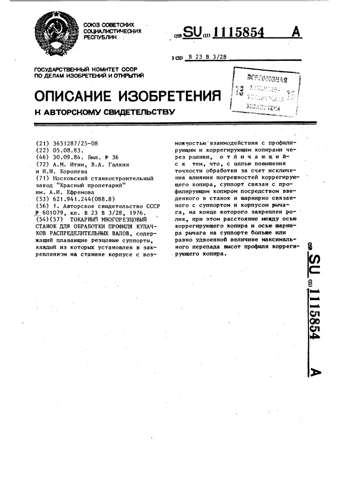 Токарный многорезцовый станок для обработки профиля кулачков распределительных валов (патент 1115854)