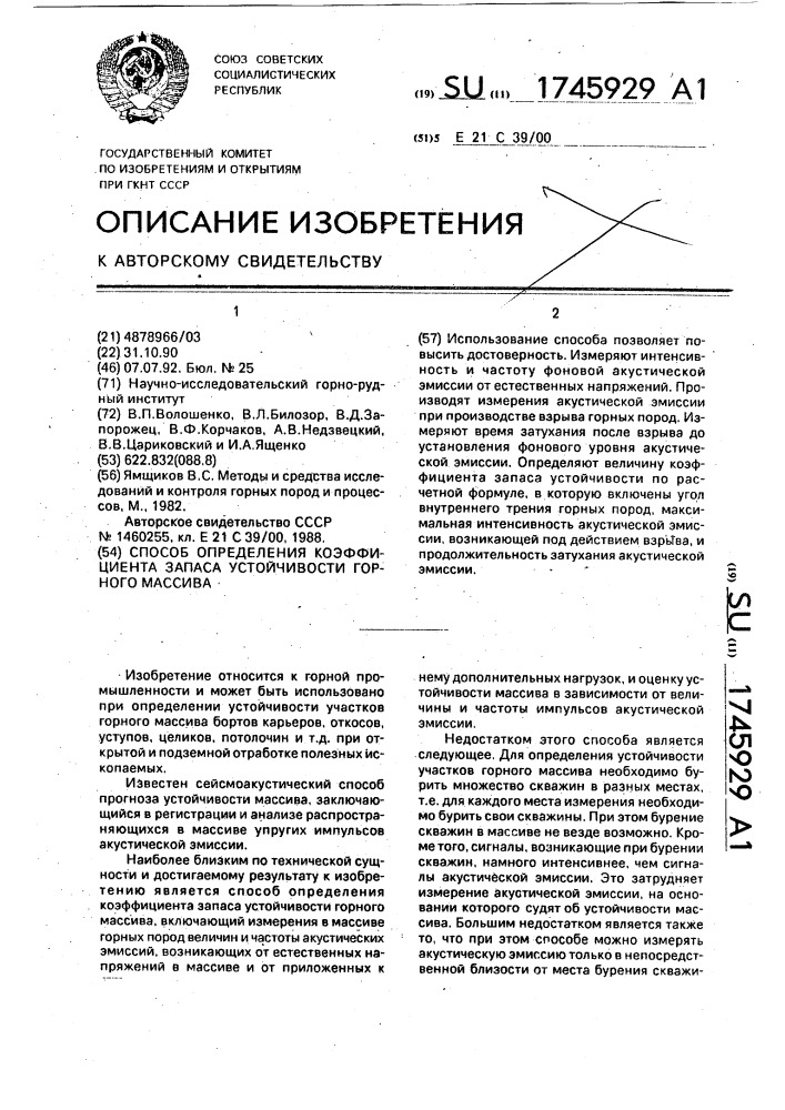 Способ определения коэффициента запаса устойчивости горного массива (патент 1745929)