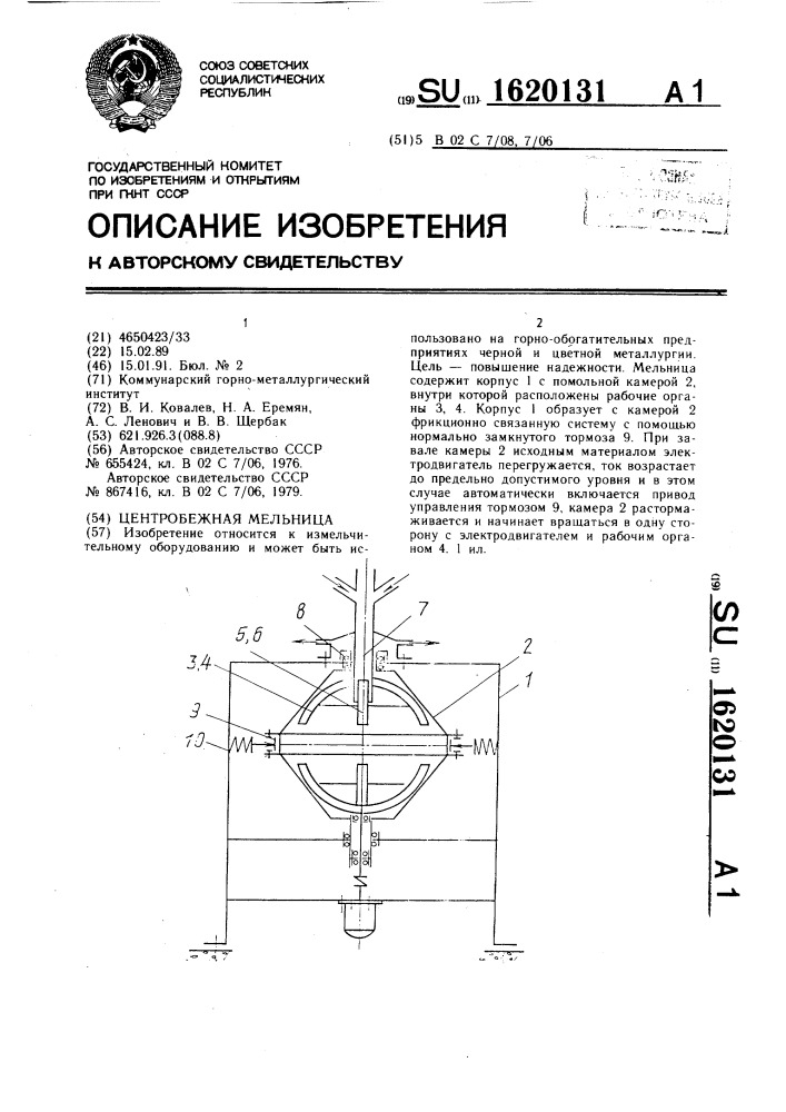Центробежная мельница (патент 1620131)