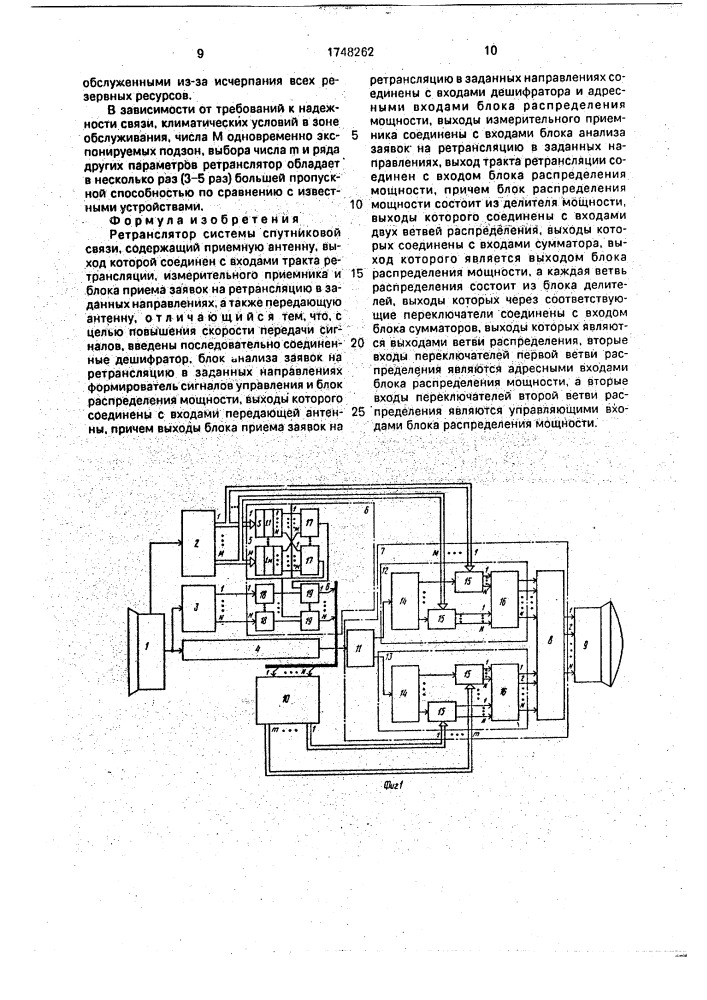 Ретранслятор системы спутниковой связи (патент 1748262)