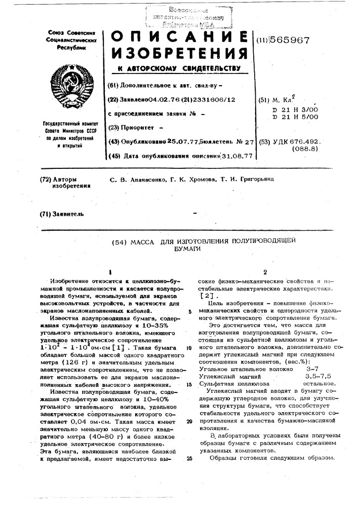 Масса для изготовления полупроводящей бумаги (патент 565967)