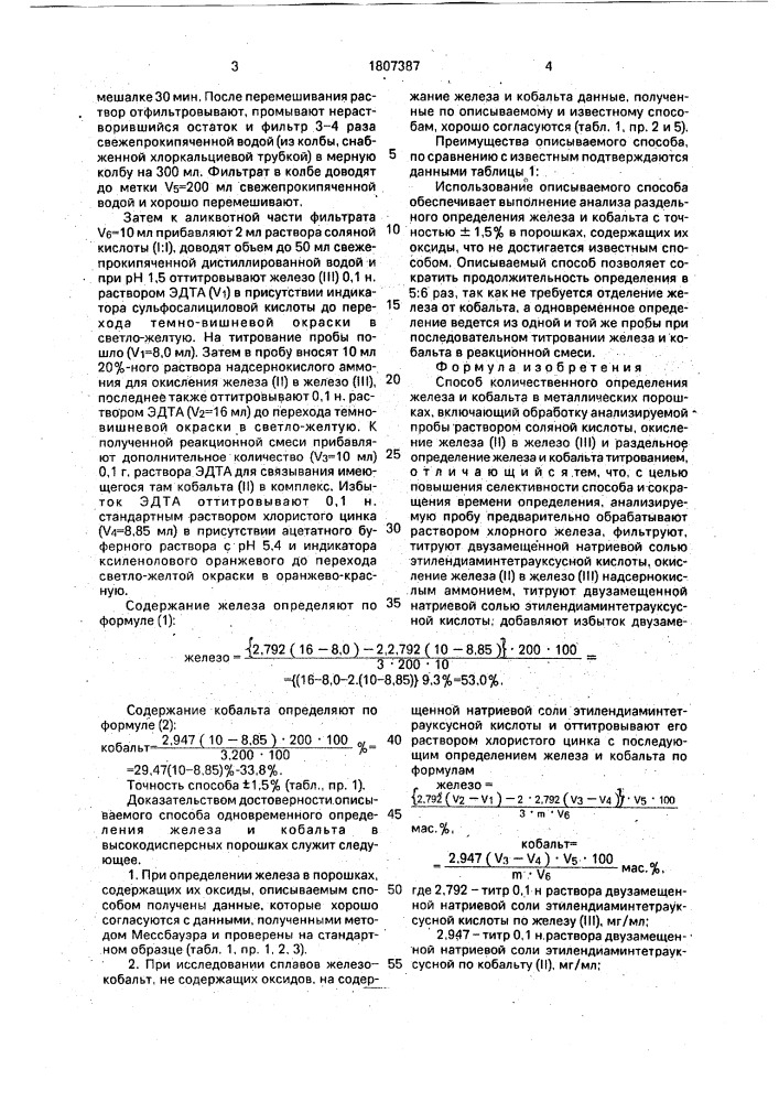 Способ количественного определения железа и кобальта в металлических порошках (патент 1807387)