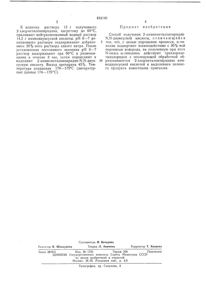 Способ получения 2-аминометиленпиридин- n,n-ahykcychoh кислоты (патент 432141)