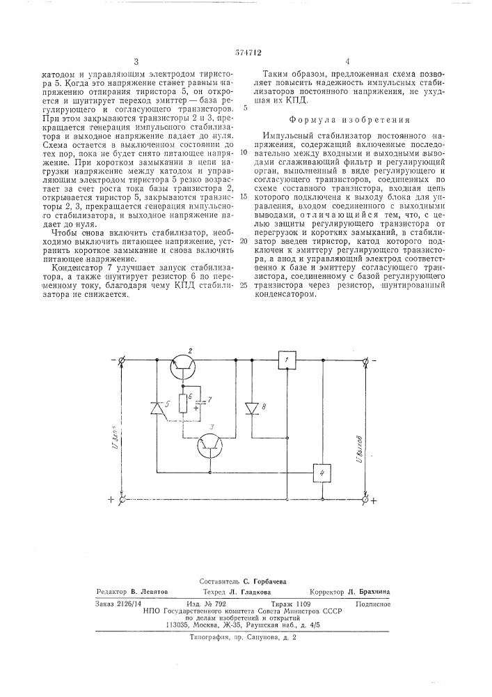 Импульсный стабилизатор постоянного напряжения (патент 574712)