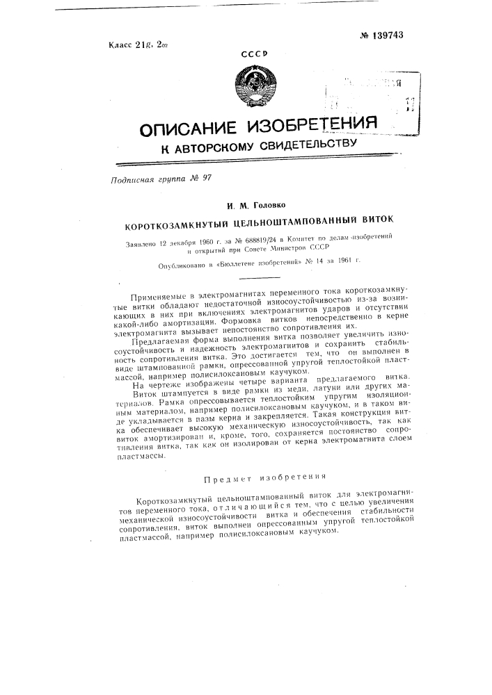 Короткозамкнутый цельноштампованный виток (патент 139743)