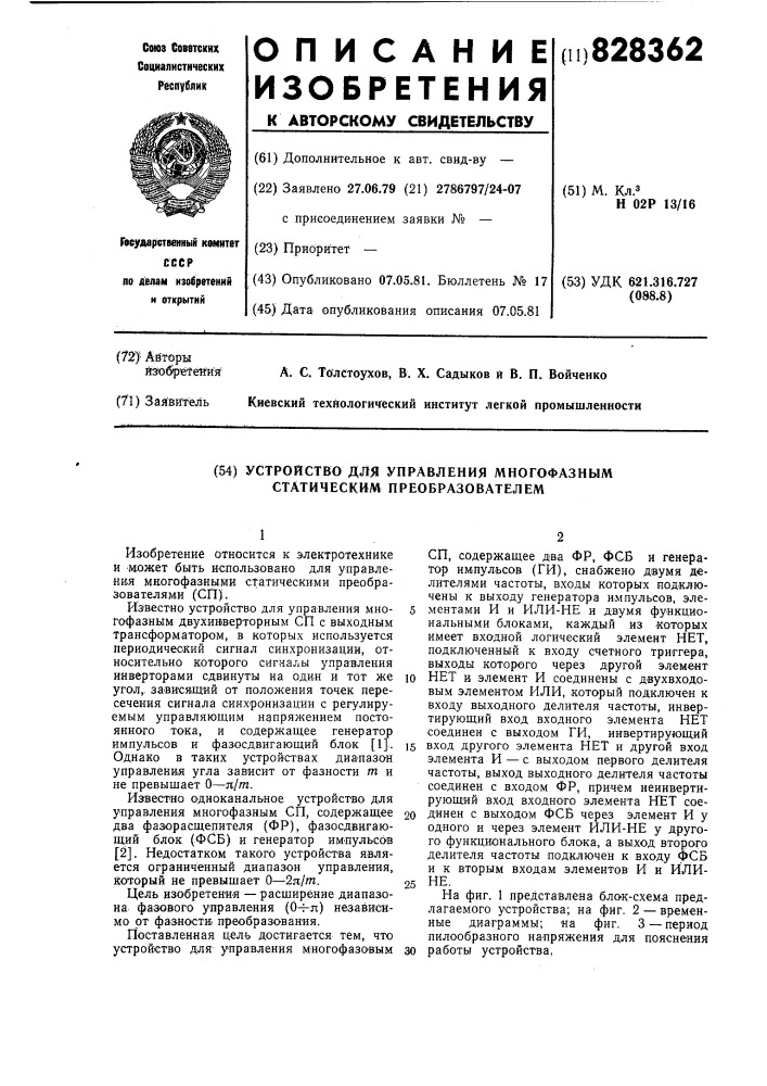 Устройство для управления многофазнымстатическим преобразователем (патент 828362)