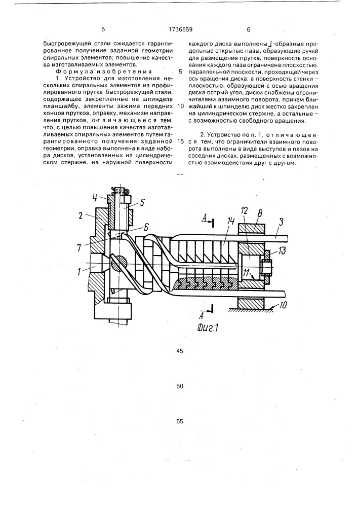 Устройство для изготовления нескольких спиральных элементов из профилированного прутка быстрорежущей стали (патент 1736659)