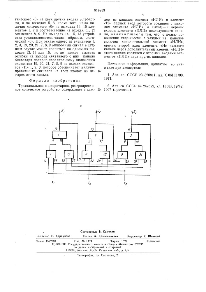 Трехканальное мажоритарное резервированное логическое устройство (патент 519863)